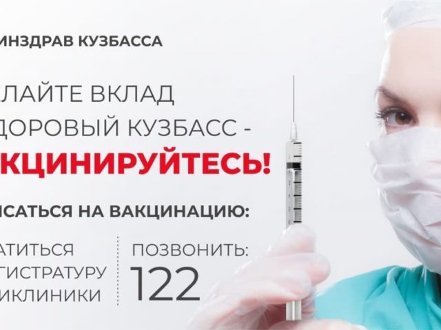 Сделайте вклад в здоровый Кузбасс - вакцинируйтесь!
